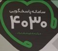 تعداد تماس مردم با سامانه ۴۰۳۰ به مرز ۷ میلیون رسید