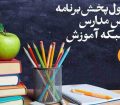 اعلام برنامه‌های جمعه آموزش تلویزیونی برای دانش‌آموزان