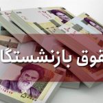خبر خوش برای بازنشستگان