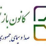 اعتراض بازنشستگان صداوسیما