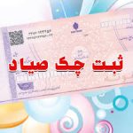 ثبت و انتقال چک‌های جدید از طریق دستگاه‌های خودپرداز