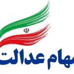 کاهش ۱/۰۴درصدی سهام عدالت