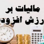 بیانیه‌ انجمن صنفی مدیران رسانه درباره‌ قانون جدید مالیات بر ارزش افزوده