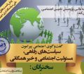 وبینار گفت‌وگوی اجتماعی پیرامون سیاست‌های رفاهی، مسئولیت اجتماعی و خیر همگانی