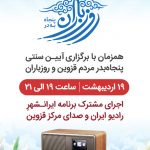 رادیو ایران و صدای مرکز قزوین اجرای مشترکی خواهند داشت
