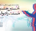 اسامی نامزدهای نهایی بخش گزارشی و روایی نخستین جشنواره ملی مستند رادیویی «پژواک» اعلام شد