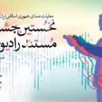 اسامی نامزدهای نهایی بخش گزارشی و روایی نخستین جشنواره ملی مستند رادیویی «پژواک» اعلام شد