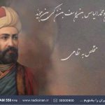 به جستجوی واژه «ایران» در اشعار نظامی