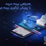 همراهی بیمه سرمد با پویش نوآوری بیمه مرکزی