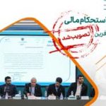 تمرکز بر کاهش مطالبات غیرجاری و تحقق حداکثری اهداف