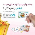 آغاز جشنواره کارت های هدیه بانک دی