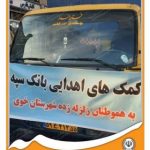 ارسال کمک های اهدایی بانک سپه به هموطنان زلزله‌زده شهرستان خوی