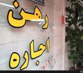 افزایش ۱۵۰ درصدی اجاره‌بها در برخی از مناطق