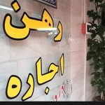 افزایش ۱۵۰ درصدی اجاره‌بها در برخی از مناطق
