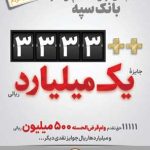 اعلام جوایز جشنواره بزرگ قرعه‌کشی حساب‌های قرض‌الحسنه پس انداز بانک سپه