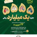 افزایش جوایز جشنواره بزرگ قرعه‌کشی حساب‌های قرض‌الحسنه پس‌انداز بانک سپه