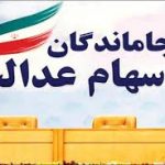 سهام عدالت برای ۵میلیون نفر جامانده