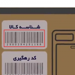شناسه رهگیری برای ۷۰۰ میلیون قطعه کالا