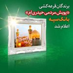 برندگان قرعه کشی “پویش مردمی حیدری‌ام” بانک سپه اعلام شد