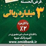 پرداخت ۳ میلیارد ریال وام قرض‌الحسنه با کارمزد ۲‌ درصد در بانک سپه