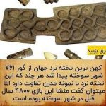 تخته بازی شهرسوخته