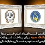 تقدیر کمیته امداد امام خمینی (ره) از بانک سپه برای پرداخت تسهیلات قرض الحسنه ودیعه مسکن به نیازمندان