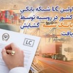 اولین LC شبکه بانکی کشور در روسیه توسط بانک سپه گشایش یافت