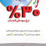 آغاز فروش گواهی سپرده مدت دار، ویژه سرمایه گذاری(خاص) با نرخ سود علی الحساب ۳۰ درصد در بانک سپه