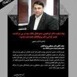 پیام تسلیت دکتر ابراهیمی مدیرعامل بانک سپه در پی درگذشت همسرگرامی دکتر پرتوافکنان عضو هیئت مدیره