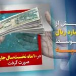 پرداخت بیش از ۲۲۰ هزار میلیارد ریال تسهیلات توسط بانک سپه