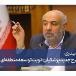 کلان‌طرح جدید پزشکیان؛ نوبت توسعه منطقه ای است/ احمد میدری _ وزیر تعاون، کار و رفاه اجتماعی