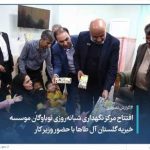  افتتاح مرکز نگهداری شبانه روزی نوباوه‌گان موسسه خیریه گلشن آل طاها با حضور وزیر کار