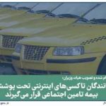 رانندگان تاکسی‌های اینترنتی تحت پوشش بیمه‌ تامین اجتماعی قرار می‌گیرند