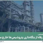 میدری: وزارت رفاه از بنگاه‌داری پتروشیمی‌ها خارج می‌شود