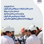 دیدار نوروزی مدیر عامل شرکت پتروالفین فن آوران در محل سایت پروژه و بازدید مدیر عامل محترم شرکت پتروشیمی فن آوران از پروژه ساخت مخازن متانول صادراتی