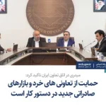 میدری در اتاق تعاون ایران تاکید کرد:  حمایت از تعاونی های خرد و بازارهای صادراتی جدید در دستور کار است/ ابتکارات در حوزه تعاون مختص ایرانی‌هاست