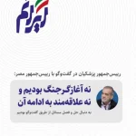 رییس‌جمهور پزشکیان در گفت‌وگو با رییس‌جمهور مصر: نه آغازگر جنگ بودیم و نه علاقمند به ادامه آن، به دنبال حل و فصل مسائل از طریق گفت‌وگو بودیم