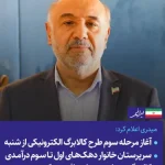میدری اعلام کرد: آغاز مرحله سوم طرح کالابرگ الکترونیکی از شنبه / سرپرستان خانوار دهک های اول تا سوم درآمدی کالابرگ مرحله سوم را دریافت می کنند
