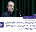 رییس جمهور پزشکیان:   کسانی از ایران دفاع کردند که اغلب به آنها جفا کردیم