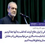 رییس جمهور پزشکیان:   کسانی از ایران دفاع کردند که اغلب به آنها جفا کردیم