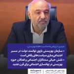 میدری در پیامی به مناسبت هفته بهزیستی؛   سازمان بهزیستی بازوی توانمند دولت در مسیر اجتماعی‌سازی سیاست‌های رفاهی است/نقش حیاتی مددکاران اجتماعی و فعالان حوزه بهزیستی در نهادسازی اجتماعی برای قرن جدید