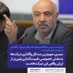 در نشست بررسی جایگاه تیپیکو و چالش‌های خروج از بنگاه‌داری در صنعت دارو مطرح شد: میدری: مهم‌ترین مشکل واگذاری شرکت‌ها به بخش خصوصی، قیمت‌گذاری پایین‌تر از ارزش واقعی این شرکت‌هاست