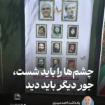 یادداشت؛ چشم‌ها را باید شست، جور دیگر باید دید