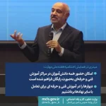 میدری در همایش اختتامیه هفته ملی مهارت:   امکان حضور همه دانش‌آموزان در مراکز آموزش فنی و حرفه‌ای به‌صورت رایگان فراهم شده است / دیوارها را در آموزش فنی و حرفه‌ای برای تعامل با سایر نهادها برداشتیم