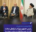 آیت‌الله نورمفیدی در دیدار با وزیر کار: رئیس جمهور و وزرا در شرایطی سخت کار را برعهده گرفتند باید به شما خسته نباشید گفت