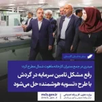 میدری در جمع مدیران کارخانه ماهوت شمال مطرح کرد؛  رفع مشکل تامین سرمایه در گردش با طرح «تسویه هوشمند» حل می شود