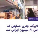 کالابرگ، چتری حمایتی که حامی ۶۰ میلیون ایرانی شد