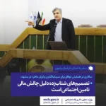 سالاری در همایش «وفاق برای سرمایه‌گذاری و ایران ماهر» در مشهد: تصمیم‌های شتاب‌زده دلیل چالش مالی تامین اجتماعی است