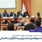 وزیر رفاه در سفر به شهرستان چناران اعلام کرد:  تدوین دستورالعمل جدید برای بیمه کارگران ساختمانی