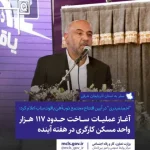 “احمدمیدری” در آیین افتتاح مجتمع ذوب‌آهن یاقوت بناب اعلام کرد: آغاز عملیات ساخت حدود ۱۱۷ هزار واحد مسکن کارگری هفته آینده